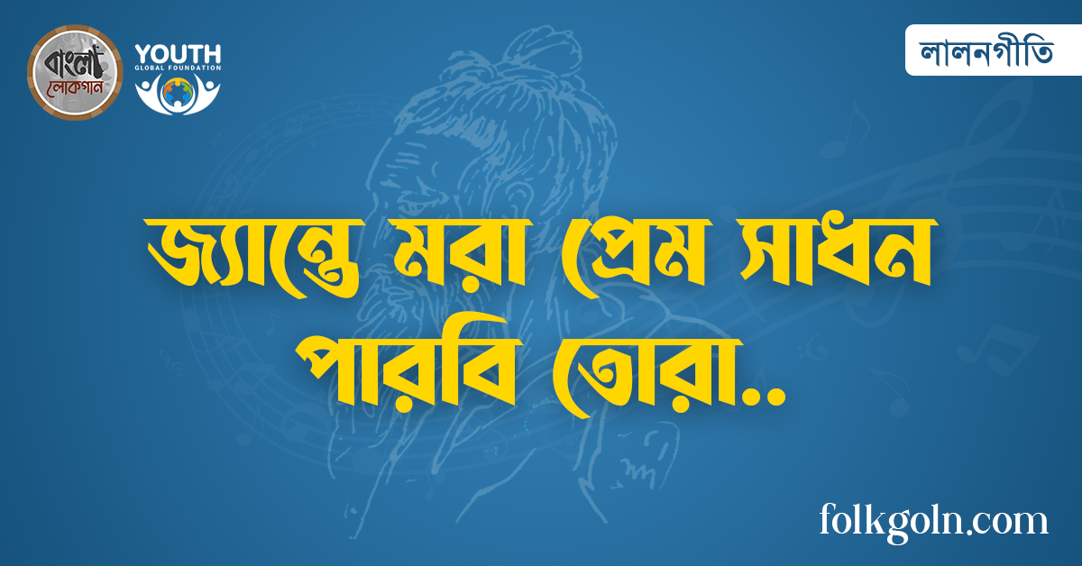 জ্যান্তে মরা প্রেম সাধন পারবি তোরা