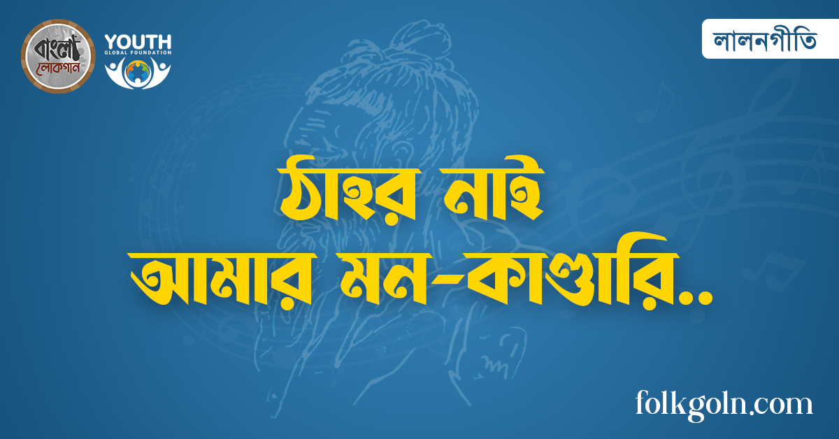 ঠাহর নাই আমার মন-কাণ্ডারি