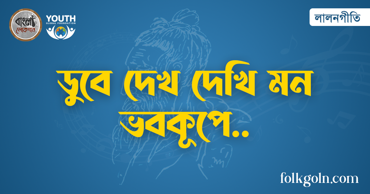 ডুবে দেখ দেখি মন ভবকূপে