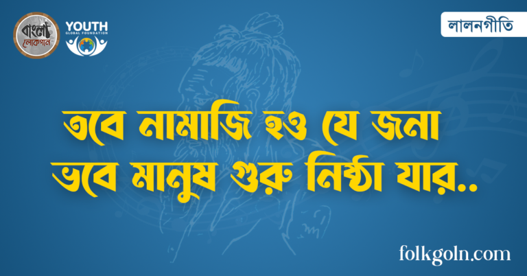 তবে নামাজি হও যে জনা ভবে মানুষ গুরু নিষ্ঠা যার