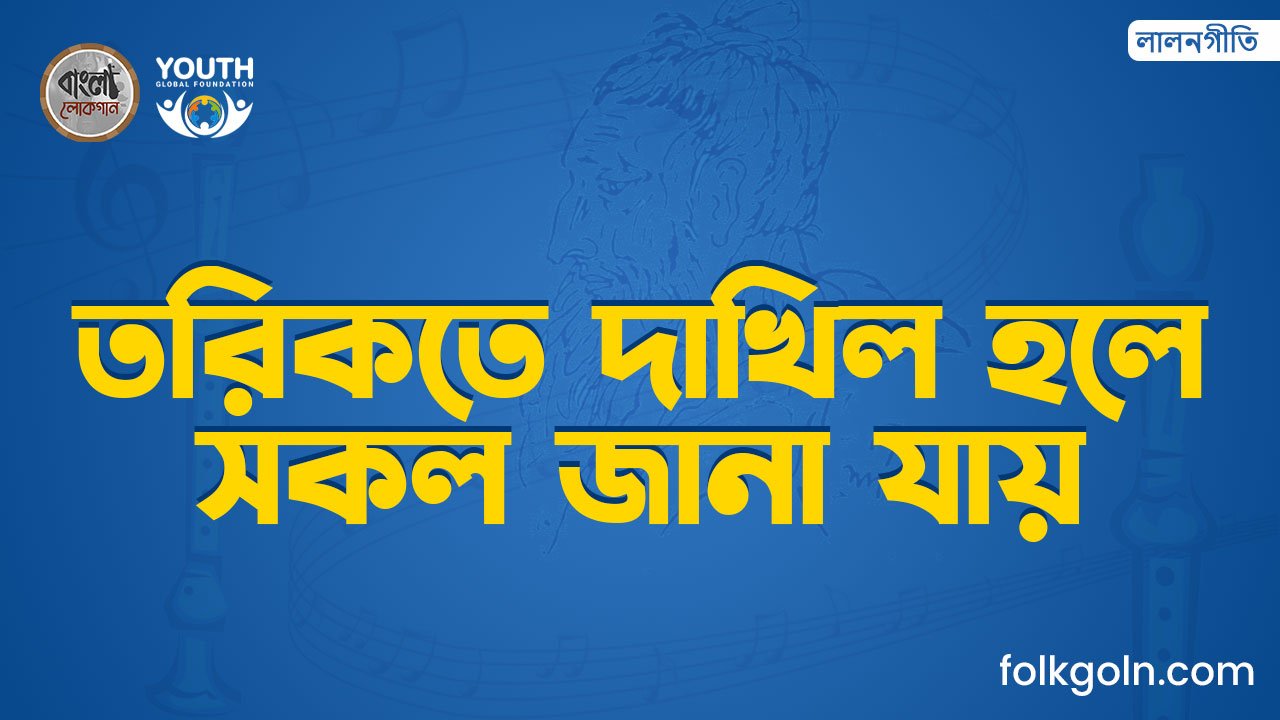 তরিকতে দাখিল হলে সকল জানা যায়