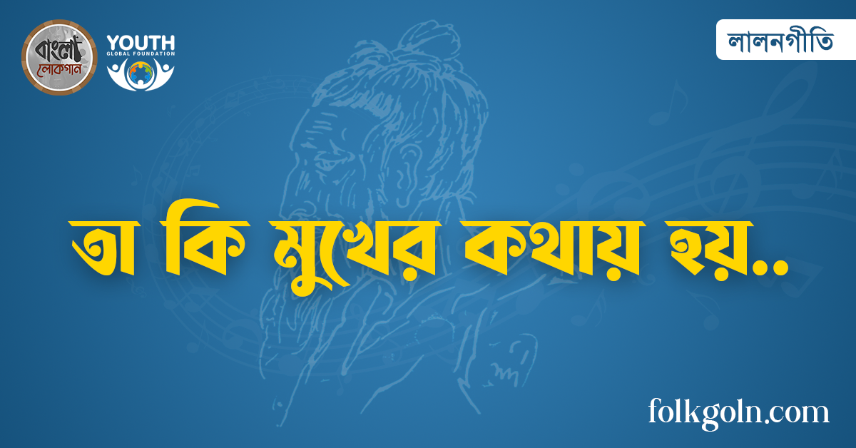 তা কি মুখের কথায় হয়