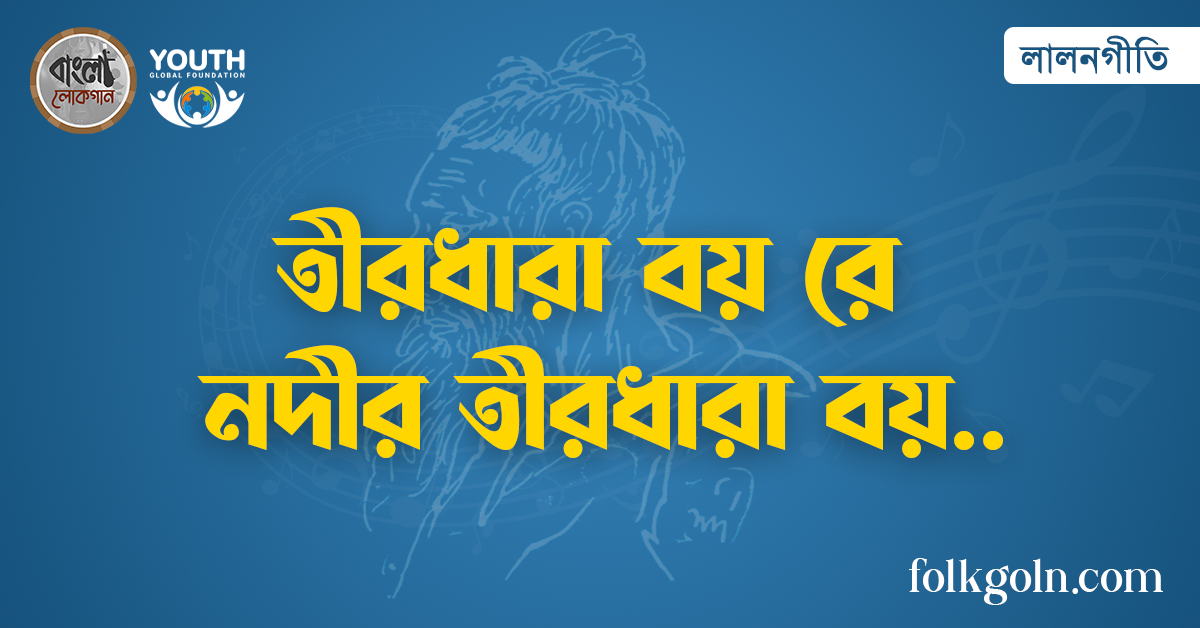 তীরধারা বয় রে নদীর তীরধারা বয়