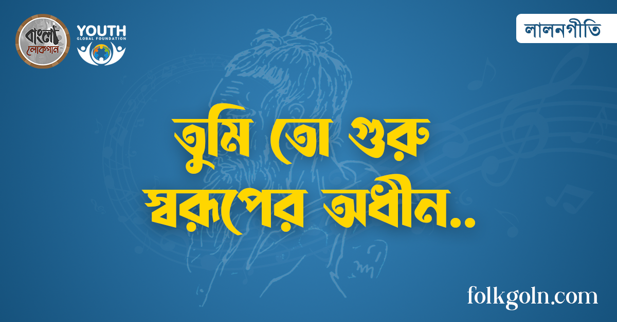 তুমি তো গুরু স্বরূপের অধীন