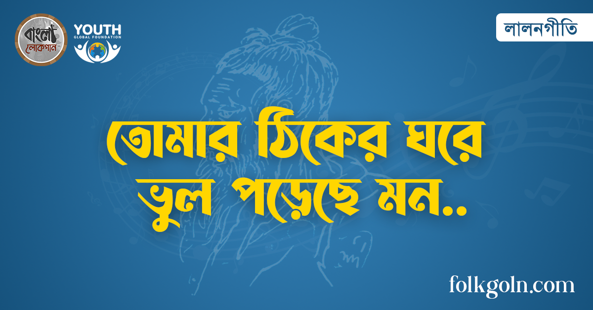 তোমার ঠিকের ঘরে ভুল পড়েছে মন