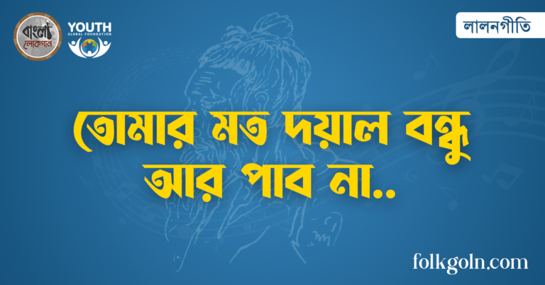 তোমার মত দয়াল বন্ধু আর পাব না