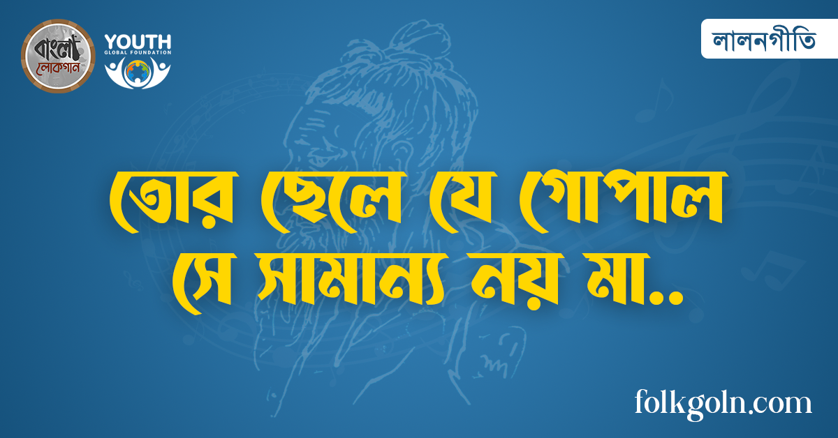 তোর ছেলে যে গোপাল সে সামান্য নয় মা