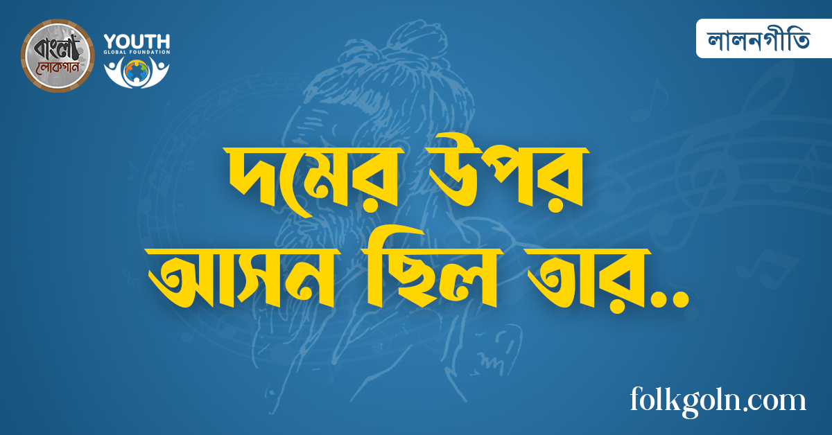 দমের উপর আসন ছিল তার