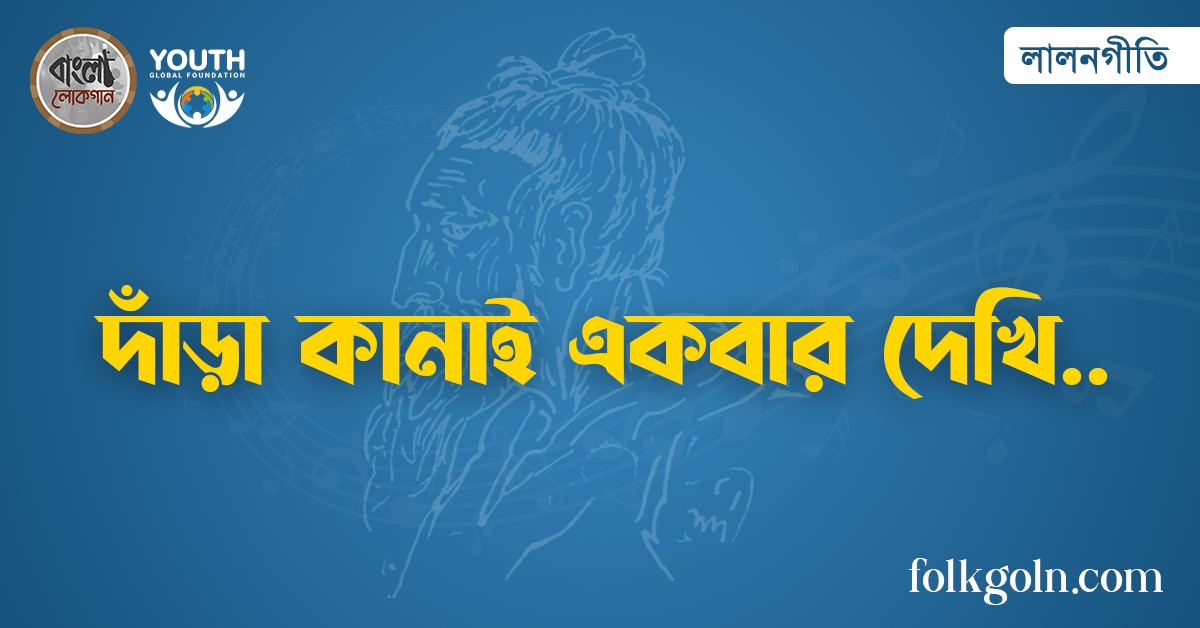 দাঁড়া কানাই একবার দেখি