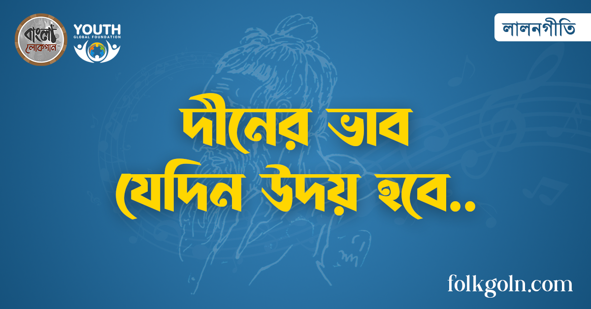 দীনের ভাব যেদিন উদয় হবে