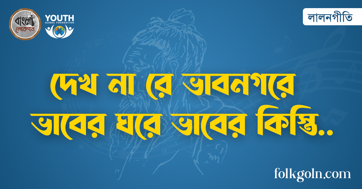 দেখ না রে ভাবনগরে ভাবের ঘরে ভাবের কিস্তি