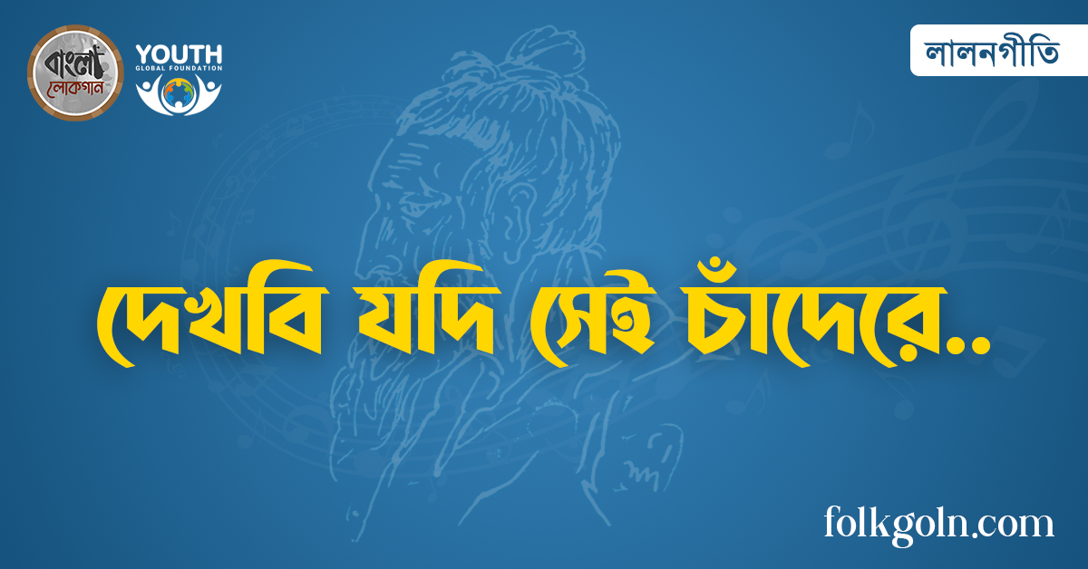 দেখবি যদি সেই চাঁদেরে