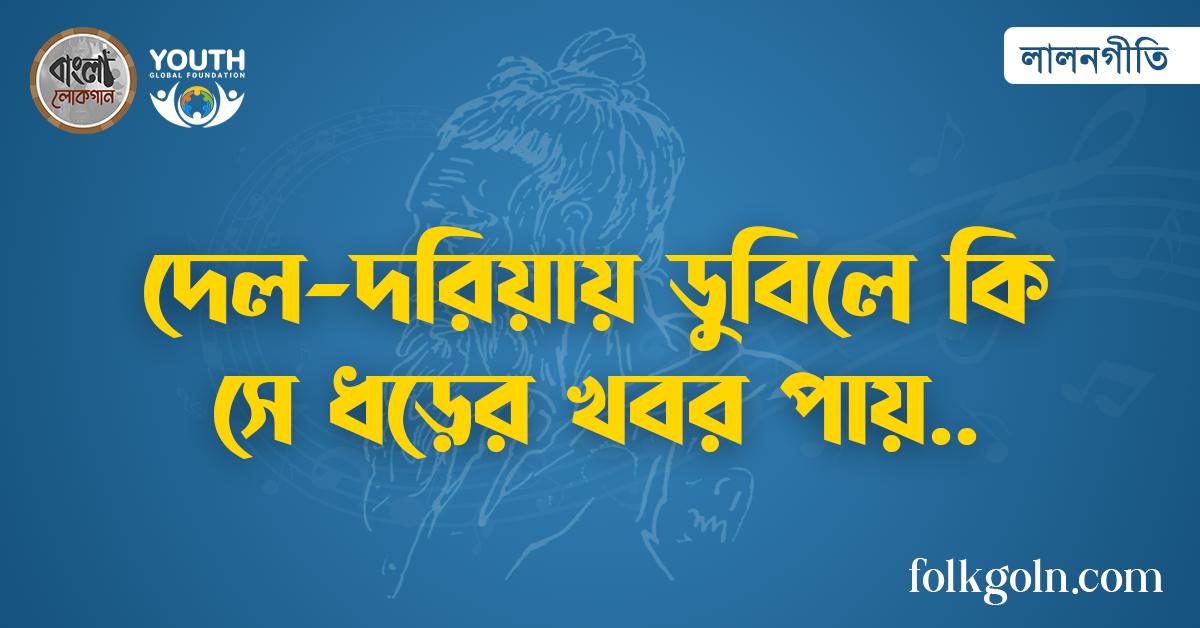 দেল-দরিয়ায় ডুবিলে কি সে ধড়ের খবর পায়