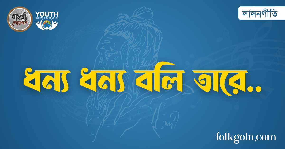 ধন্য ধন্য বলি তারে