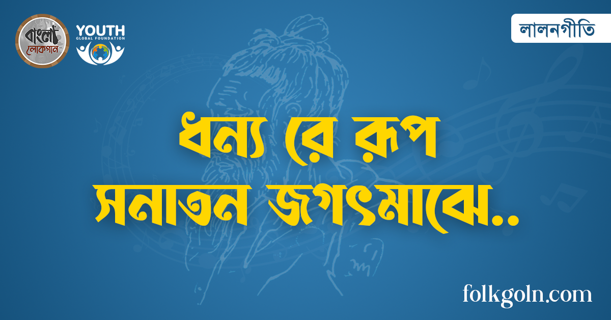 ধন্য রে রূপ সনাতন জগৎমাঝে
