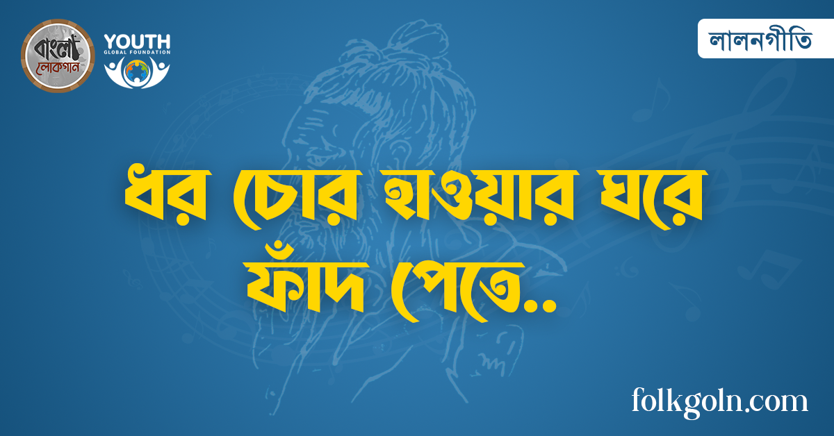 ধর চোর হাওয়ার ঘরে ফাঁদ পেতে