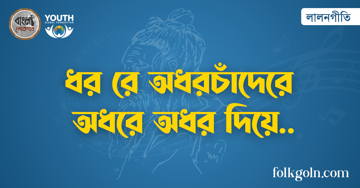 ধর রে অধরচাঁদেরে অধরে অধর দিয়ে