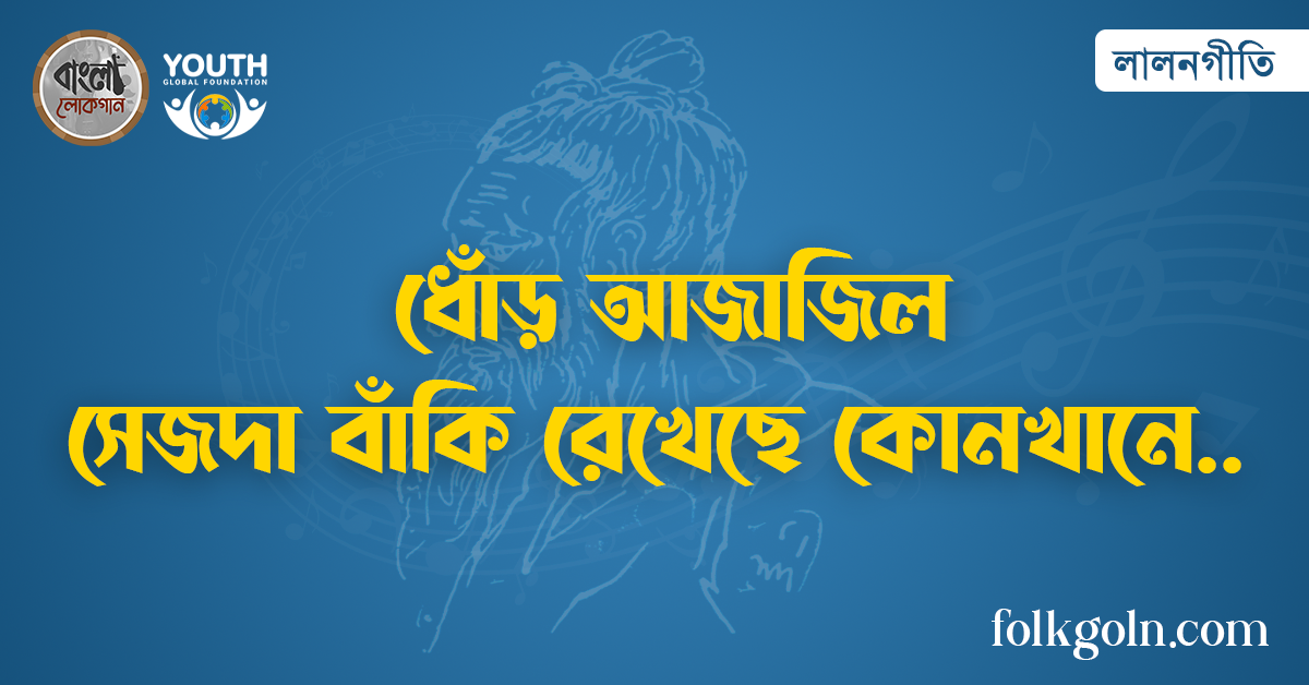 ধোঁড় আজাজিল সেজদা বাঁকি রেখেছে কোনখানে