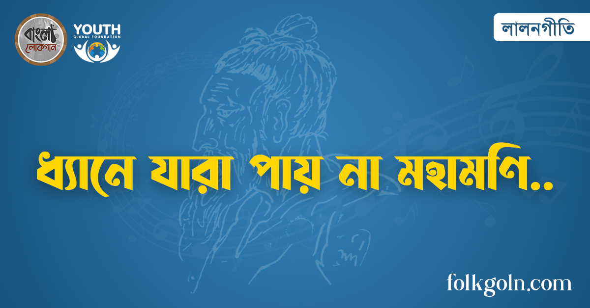 ধ্যানে যারা পায় না মহামণি