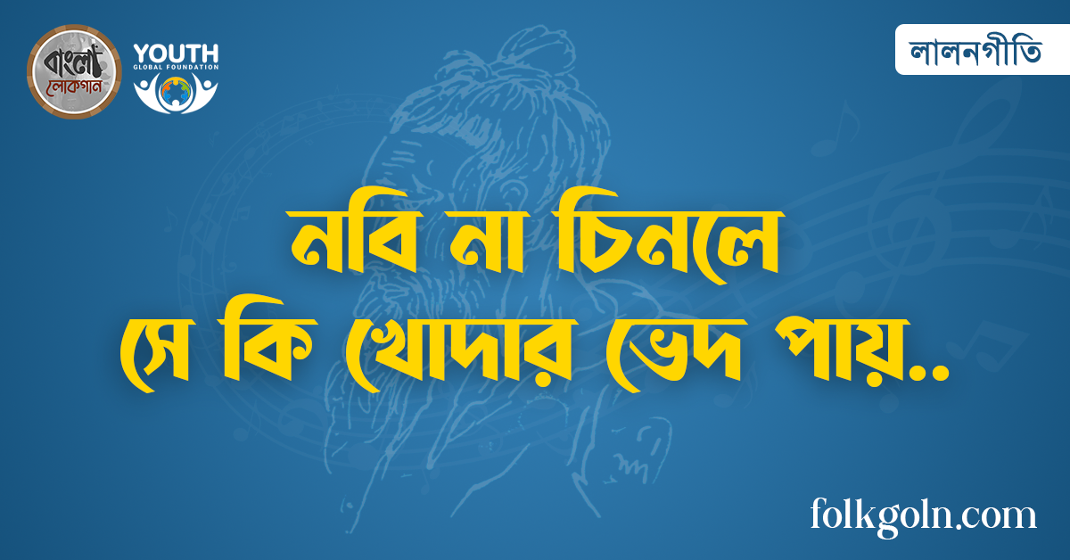 নবি না চিনলে সে কি খোদার ভেদ পায়