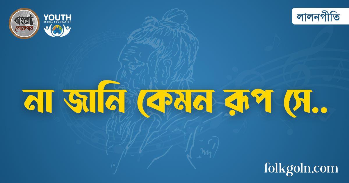 না জানি কেমন রূপ সে
