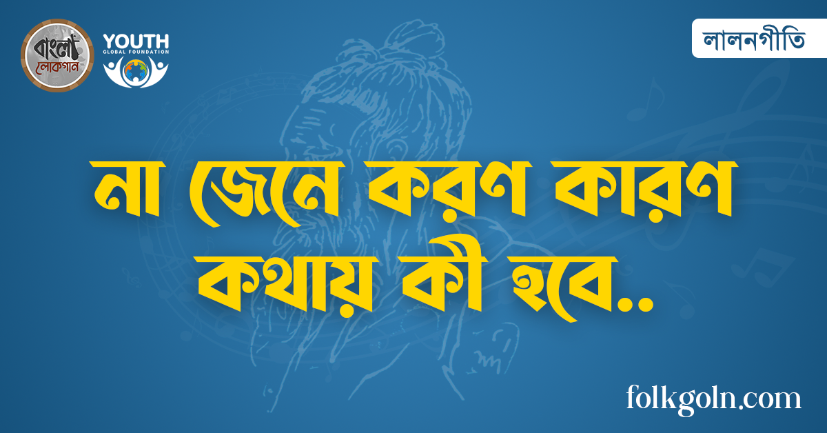 না জেনে করণ কারণ কথায় কী হবে