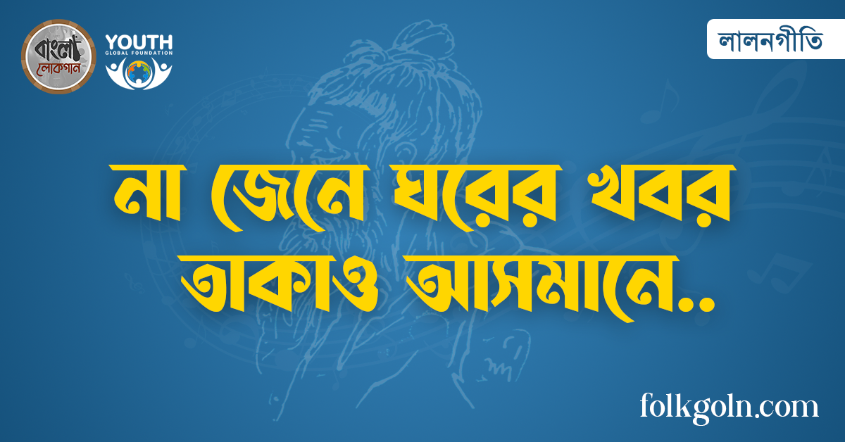 না জেনে ঘরের খবর তাকাও আসমানে