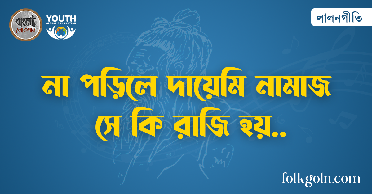 না পড়িলে দায়েমি নামাজ সে কি রাজি হয়