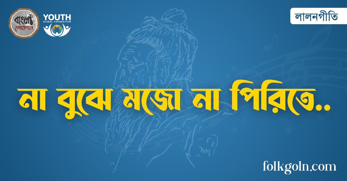 না বুঝে মজো না পিরিতে