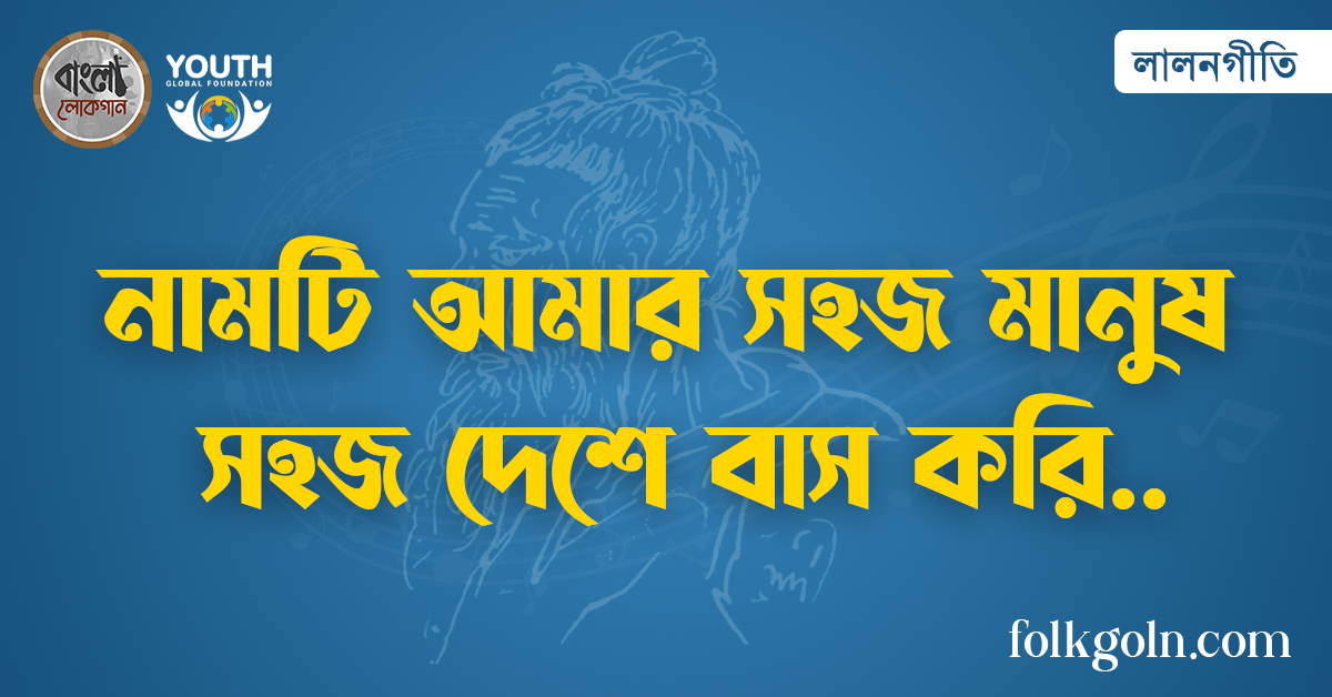 নামটি আমার সহজ মানুষ সহজ দেশে বাস করি