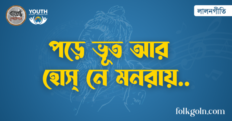 পড়ে ভূত আর হোস্ নে মনরায়