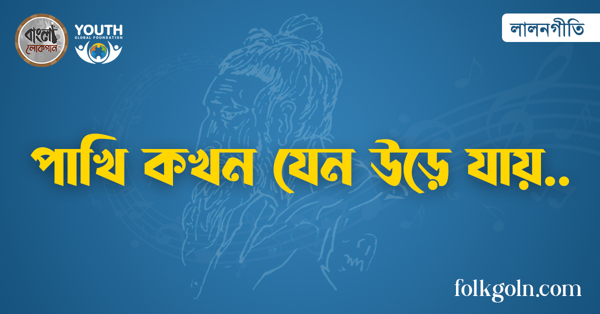 পাখি কখন যেন উড়ে যায়