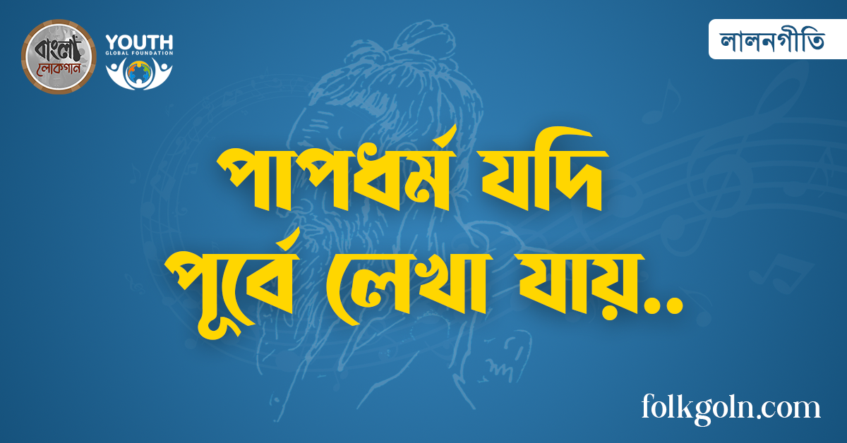 পাপধর্ম যদি পূর্বে লেখা যায়