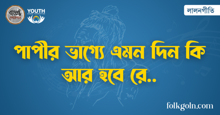 পাপীর ভাগ্যে এমন দিন কি আর হবে রে