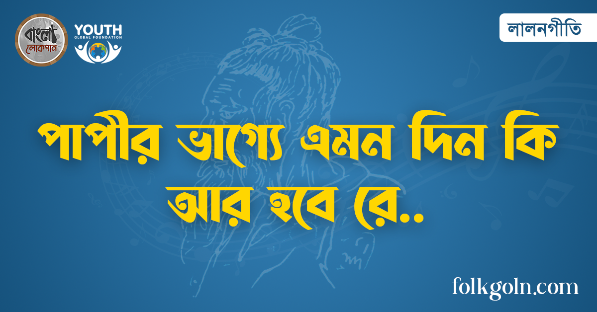 পাপীর ভাগ্যে এমন দিন কি আর হবে রে