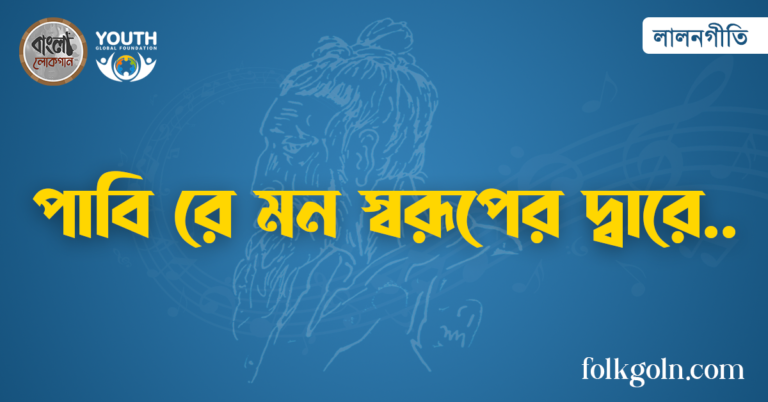 পাবি রে মন স্বরূপের দ্বারে