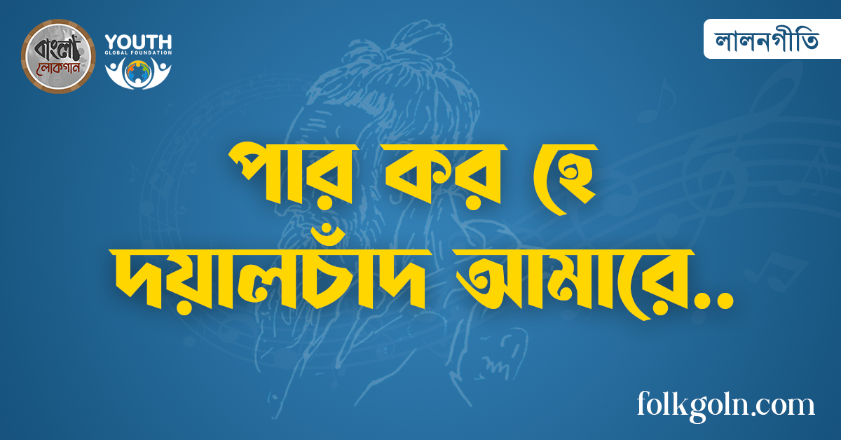 পার কর হে দয়ালচাঁদ আমারে