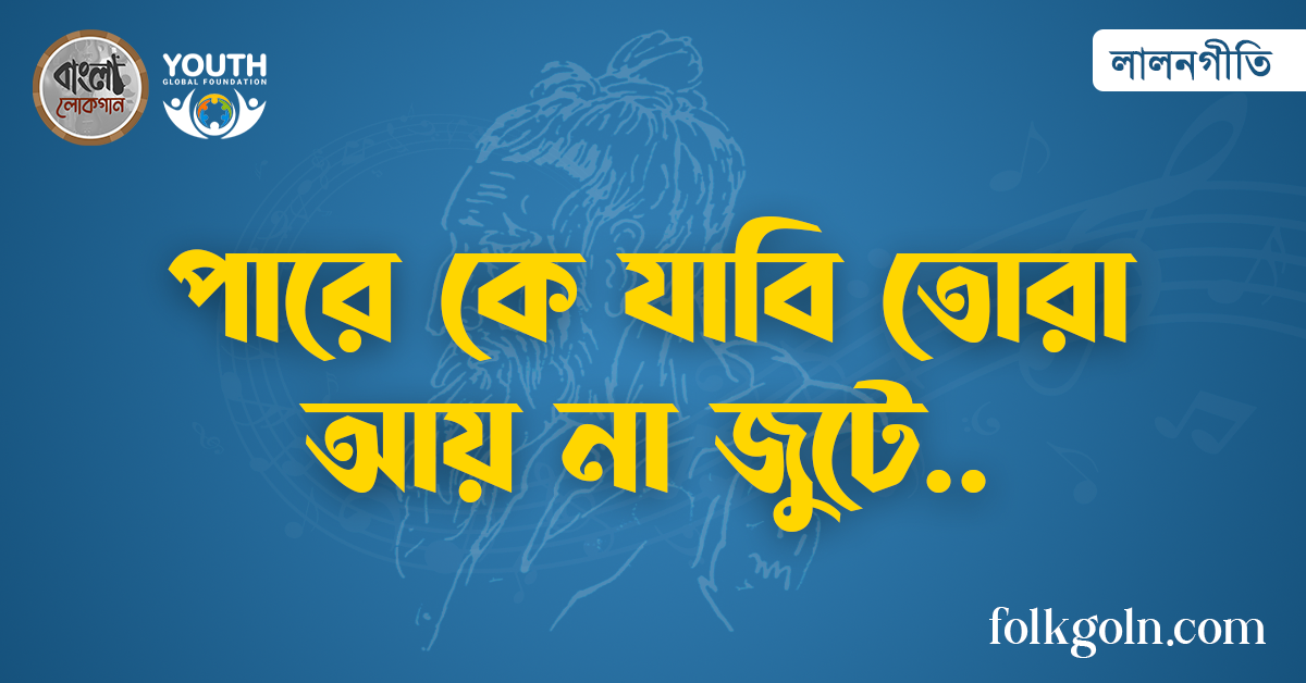 পারে কে যাবি তোরা আয় না জুটে