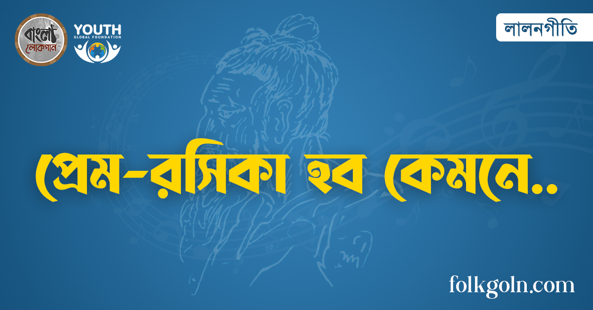 প্রেম-রসিকা হব কেমনে