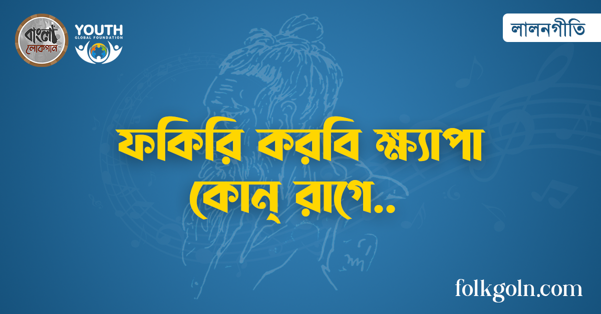 ফকিরি করবি ক্ষ্যাপা কোন্ রাগে