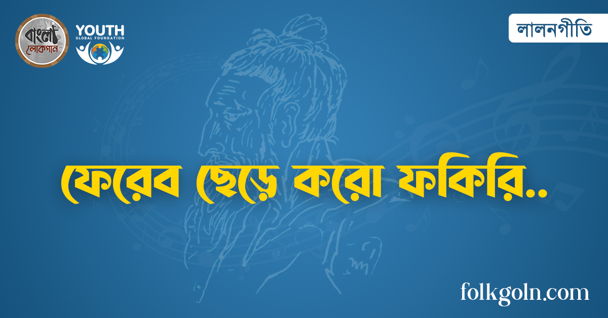 ফেরেব ছেড়ে করো ফকিরি