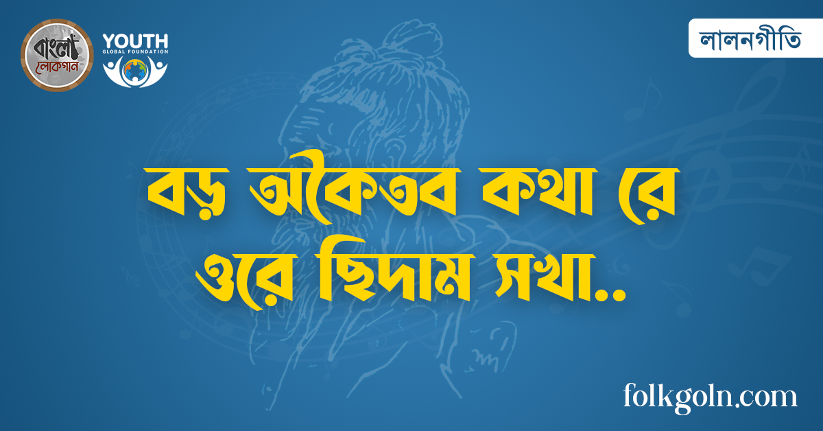 বড় অকৈতব কথা রে ওরে ছিদাম সখা