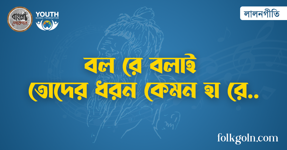 বল রে বলাই তোদের ধরন কেমন হা রে