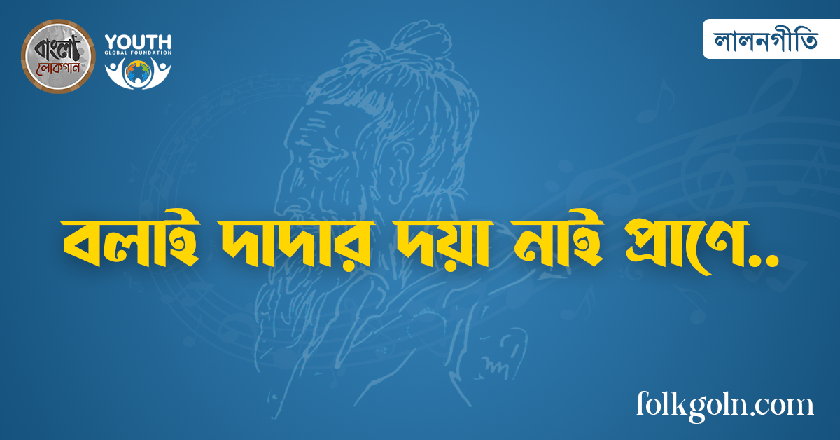বলাই দাদার দয়া নাই প্রাণে