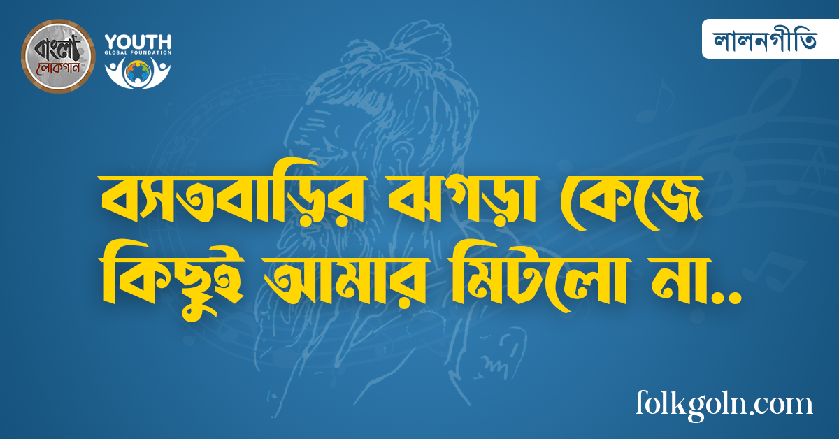 বসতবাড়ির ঝগড়া কেজে কিছুই আমার মিটলো না