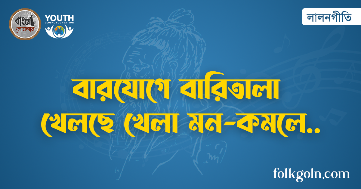 বারযোগে বারিতালা খেলছে খেলা মন-কমলে