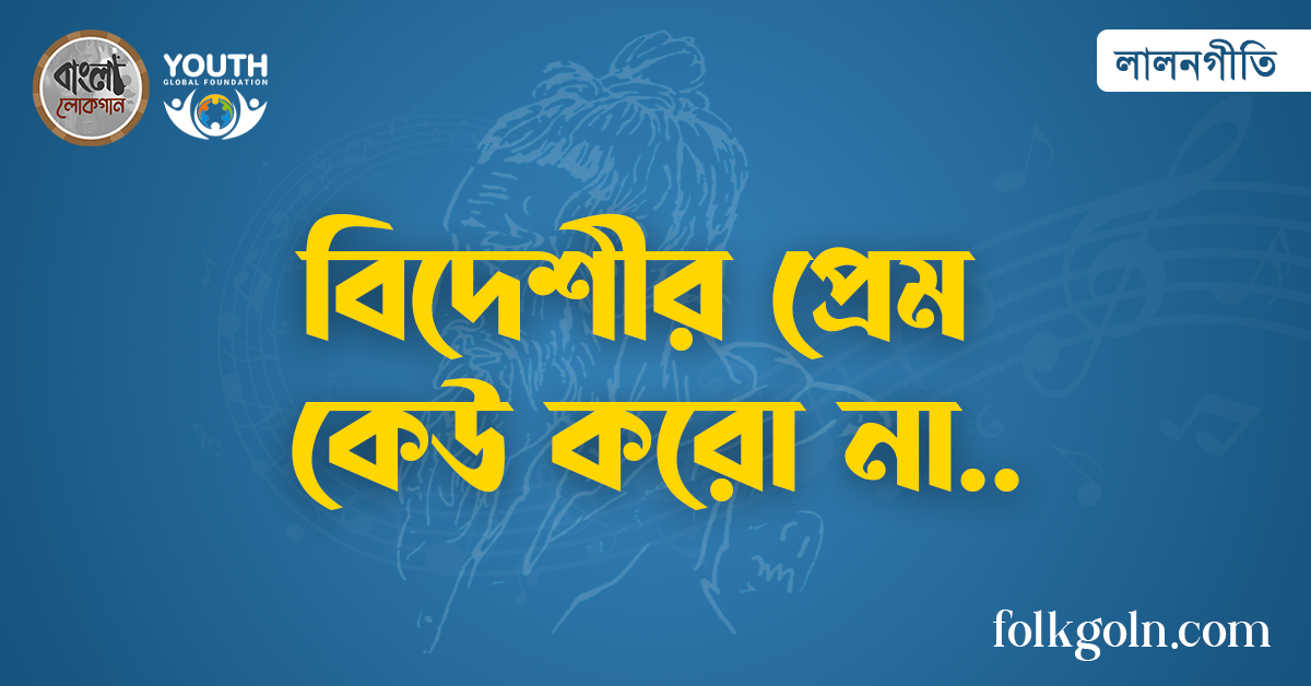 বিদেশীর প্রেম কেউ করো না