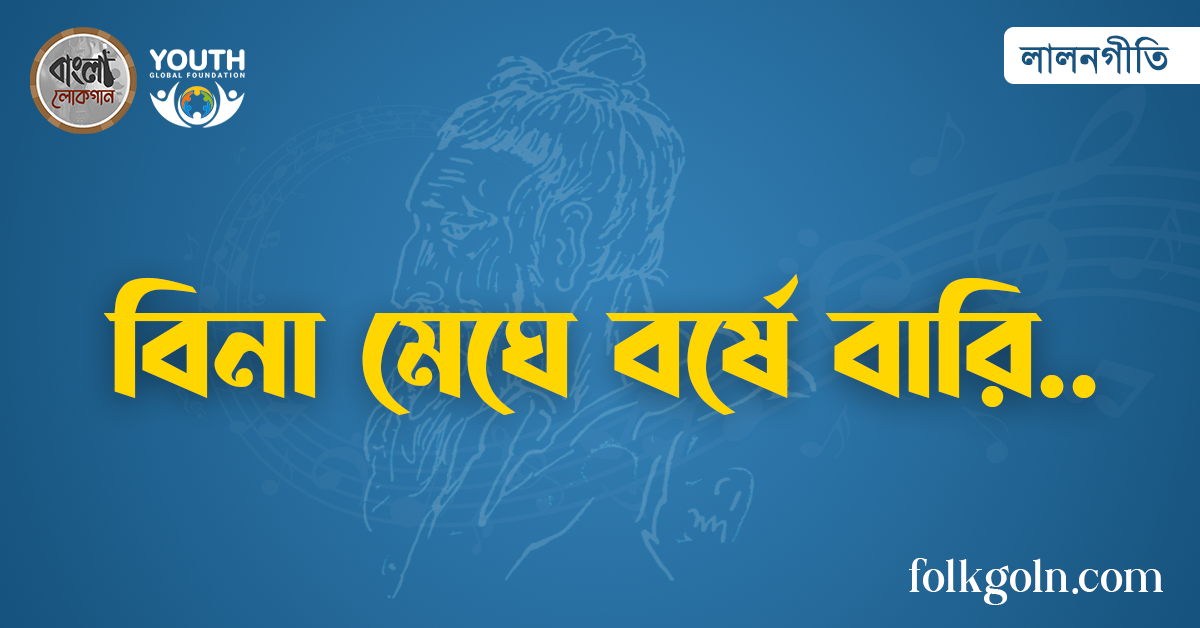 বিনা মেঘে বর্ষে বারি