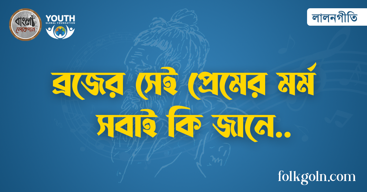 ব্রজের সেই প্রেমের মর্ম সবাই কি জানে