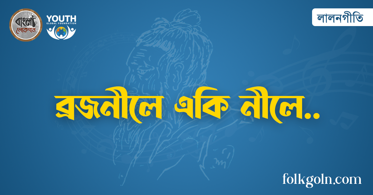 ব্ৰজনীলে একি নীলে